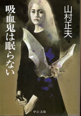 Masao Yamamura, Le Vampire ne dort pas, 1988